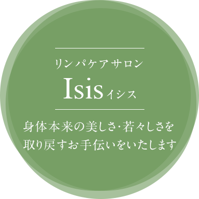 身体本来の美しさ・若々しさを取り戻すお手伝いをいたします リンパケアサロン Isis