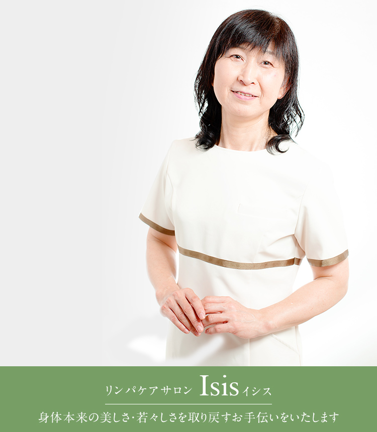 リンパケアサロン Isis