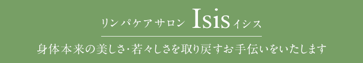 身体本来の美しさ・若々しさを取り戻すお手伝いをいたします リンパケアサロン Isis