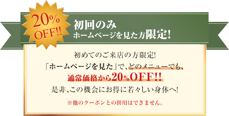 初回のみホームページを見た方限定！