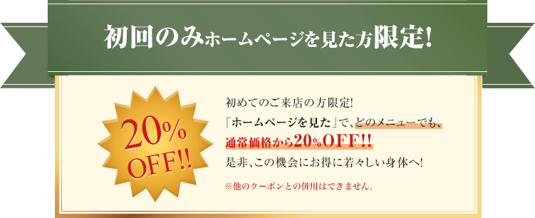 初回のみホームページを見た方限定！